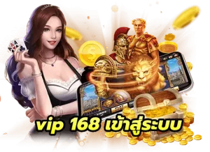 vip 168 เข้าสู่ระบบ