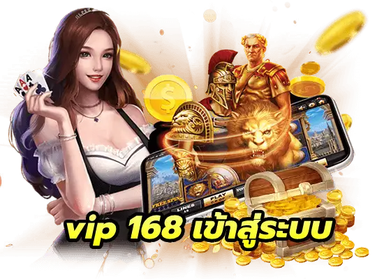 vip 168 เข้าสู่ระบบ